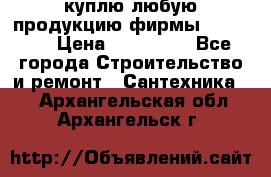 куплю любую продукцию фирмы Danfoss  › Цена ­ 500 000 - Все города Строительство и ремонт » Сантехника   . Архангельская обл.,Архангельск г.